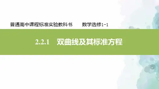人教新课标版数学高二选修1-1课件双曲线及其标准方程