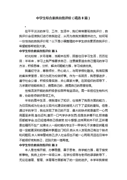 中学生综合素质自我评价（精选8篇）