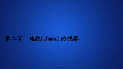 版新教材地理人教版必修第一册课件第四章第二节地貌的观察