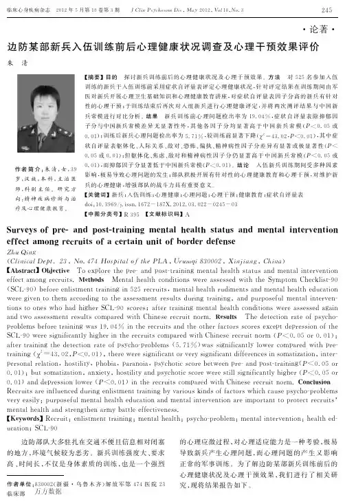 边防某部新兵入伍训练前后心理健康状况调查及心理干预效果评价