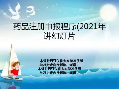 药品注册申报程序(2021年讲幻灯片