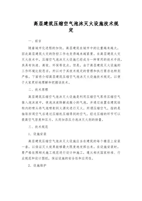 高层建筑压缩空气泡沫灭火设施技术规定