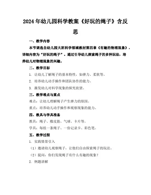 2024年幼儿园科学教案《好玩的绳子》含反思