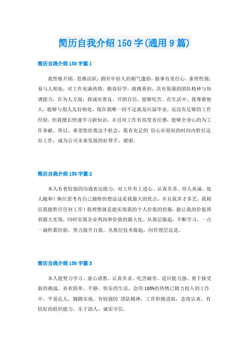 简历自我介绍150字(通用9篇)