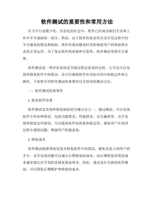 软件测试的重要性和常用方法