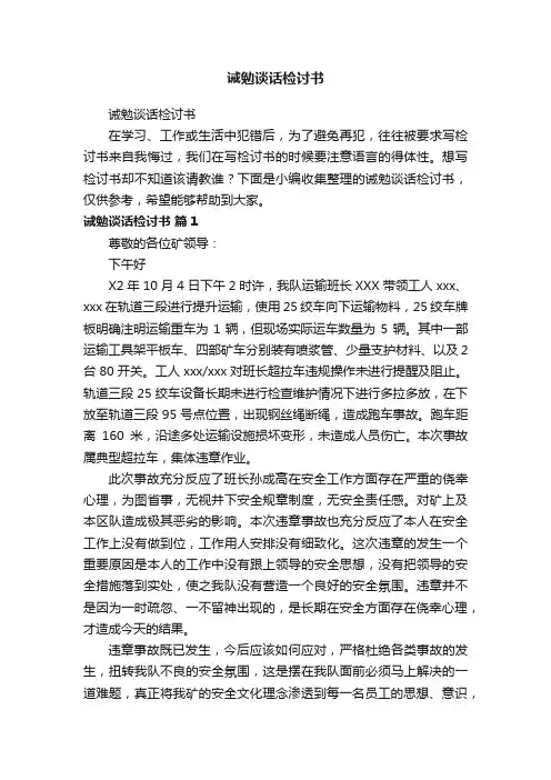 诫勉谈话检讨书