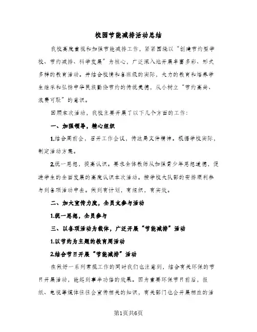 校园节能减排活动总结（3篇）
