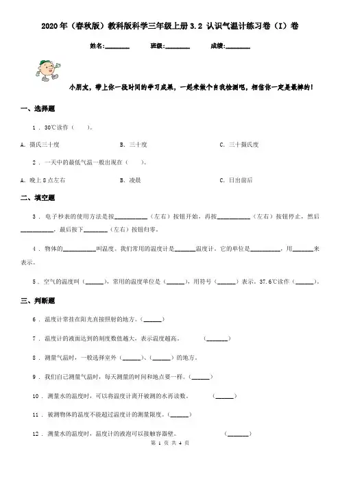 2020年(春秋版)教科版科学三年级上册3.2 认识气温计练习卷(I)卷