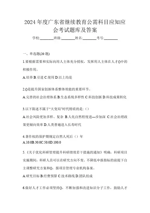 2024年度广东省继续教育公需科目应知应会考试题库及答案
