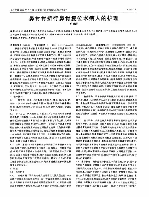 鼻骨骨折行鼻骨复位术病人的护理