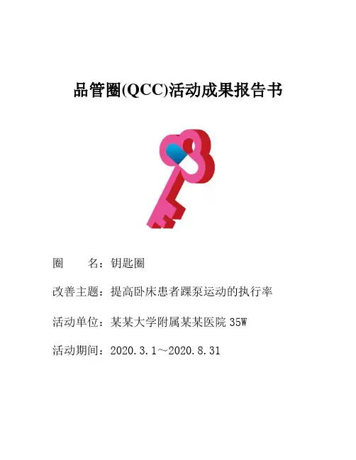 提高卧床患者踝泵运动的执行率品管圈汇报书模板
