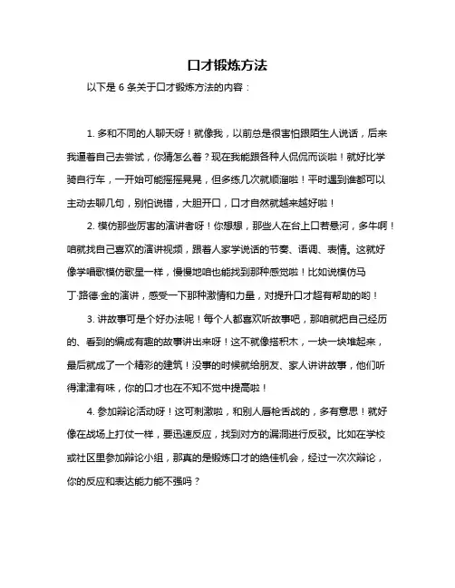口才锻炼方法
