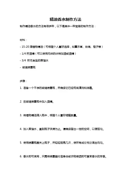 精油香水制作方法