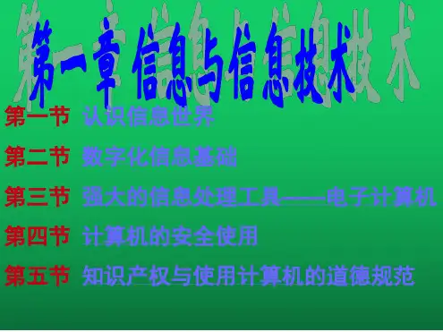 七年级信息技术上册第一章信息与信息技术课件