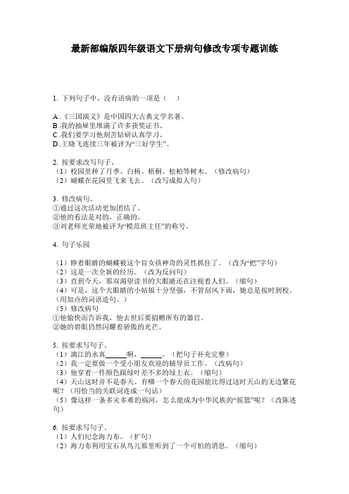 最新部编版四年级语文下册病句修改专项专题训练