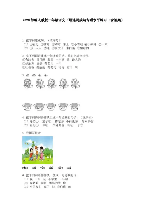 2020部编人教版一年级语文下册连词成句专项水平练习(含答案)