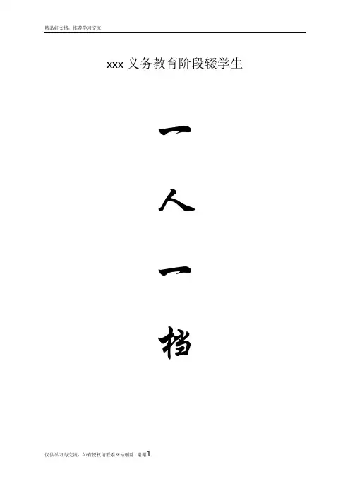 最新义务教育阶段辍学生“一人一档”资料