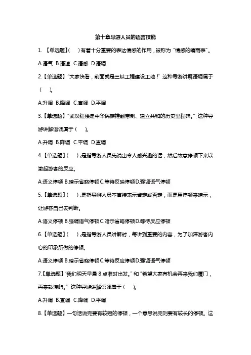 导游业务第十章导游人员的语言技能练习题答案及解析