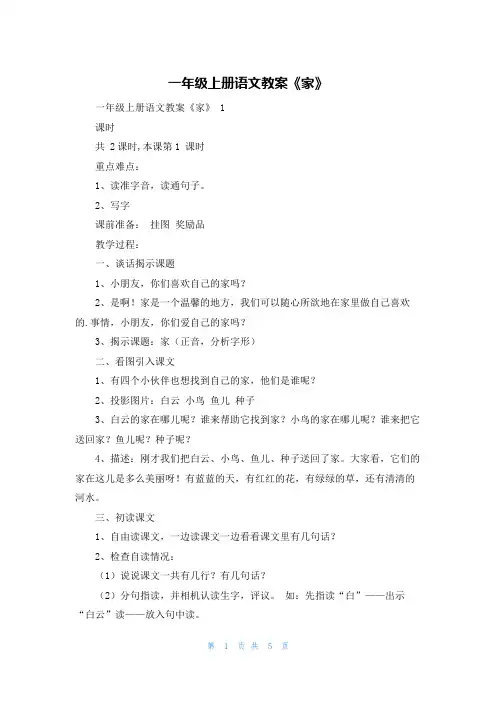 一年级上册语文教案《家》