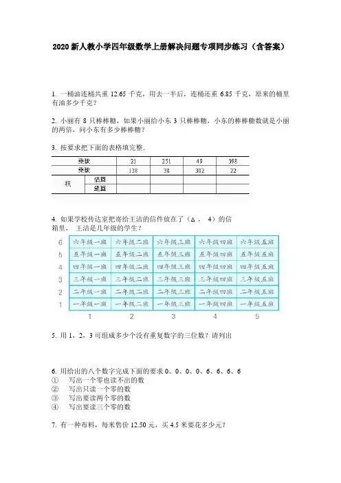 2020新人教小学四年级数学上册解决问题专项同步练习(含答案)