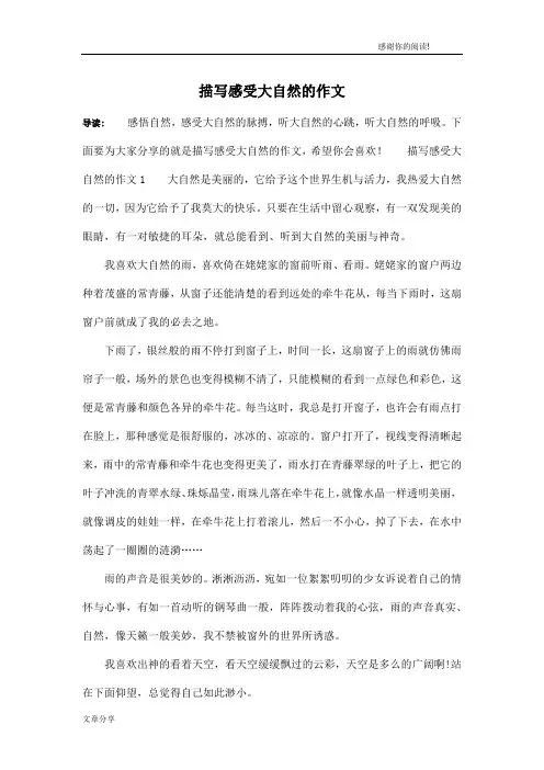 描写感受大自然的作文