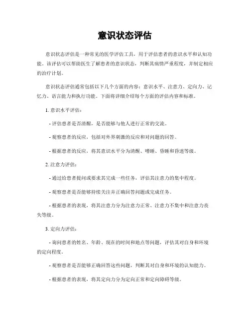 意识状态评估