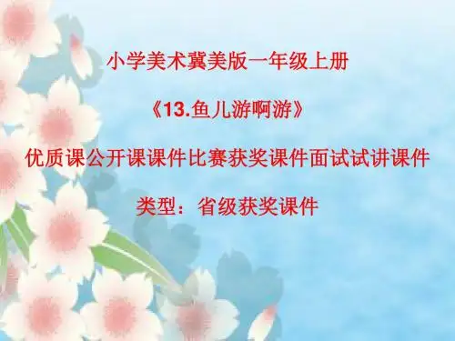 小学美术冀美版一年级上册《13.鱼儿游啊游》优质课公开课课件比赛获奖课件面试试讲课件A017