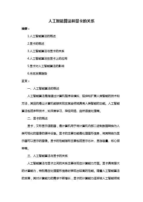 人工智能算法和显卡的关系