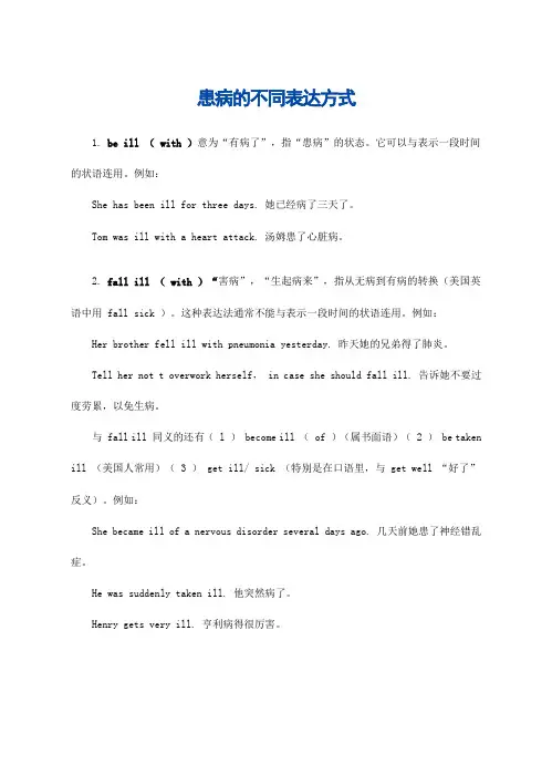 患病的不同表达方式