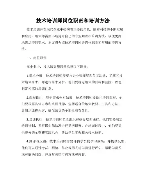 技术培训师岗位职责和培训方法