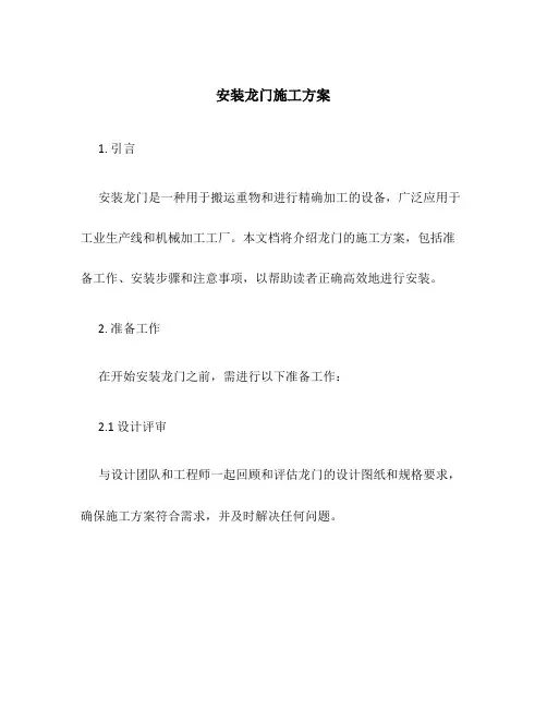安装龙门施工方案