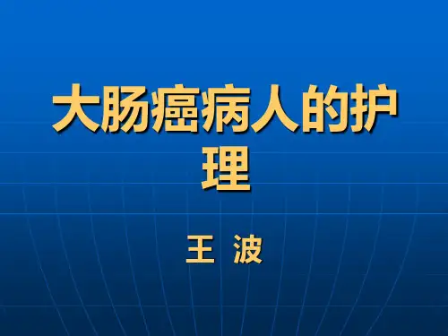 大肠癌病人的护理