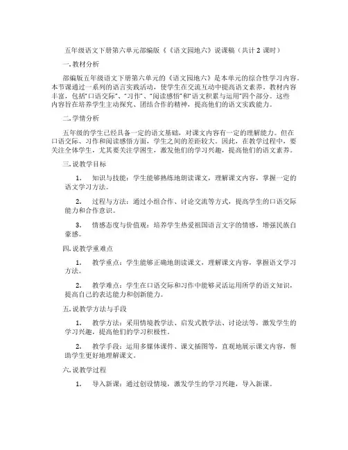五年级语文下册第六单元部编版《《语文园地六》说课稿(共计2课时)