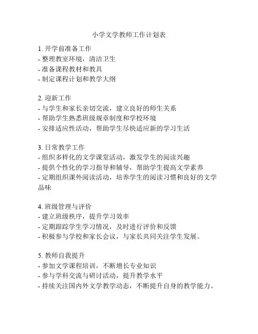 小学文学教师工作计划表
