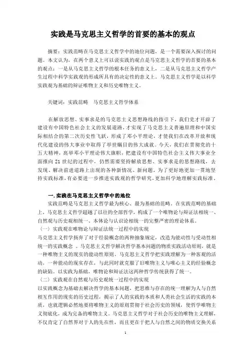 实践是马克思主义哲学首要的基本的观点