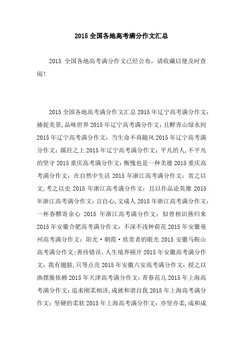 2015全国各地高考满分作文汇总