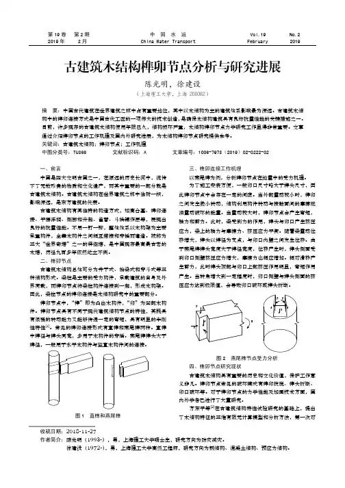 古建筑木结构榫卯节点分析与研究进展
