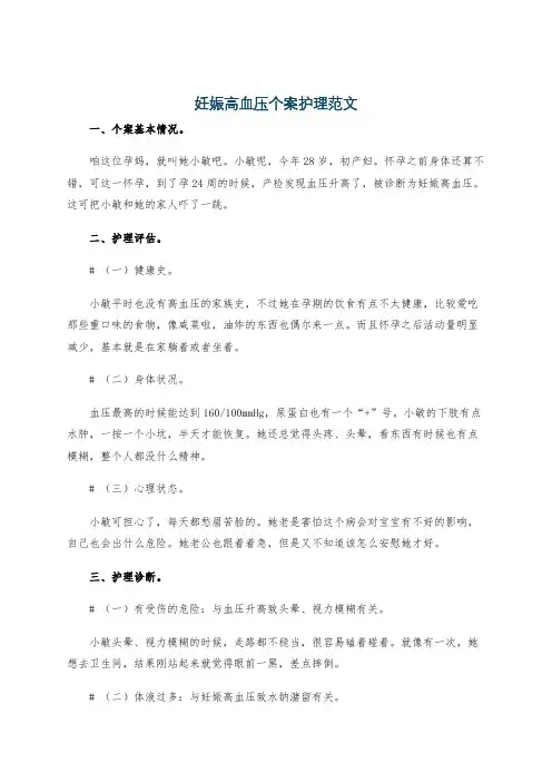 妊娠高血压个案护理范文