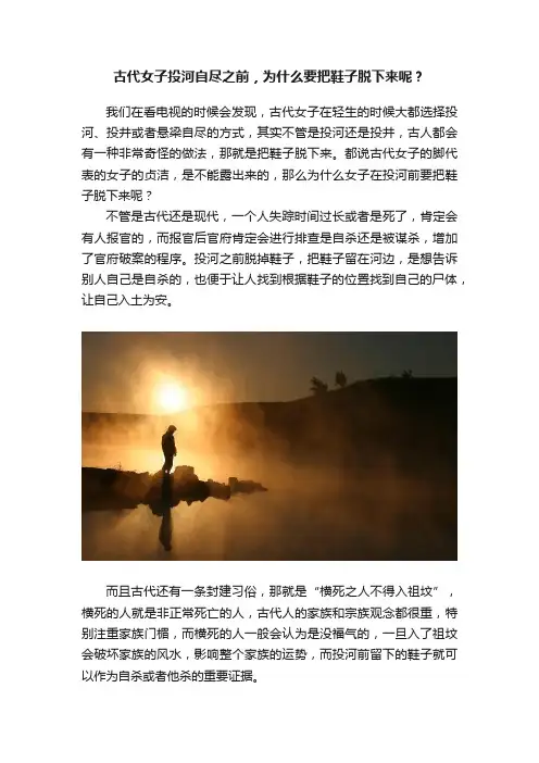 古代女子投河自尽之前，为什么要把鞋子脱下来呢？