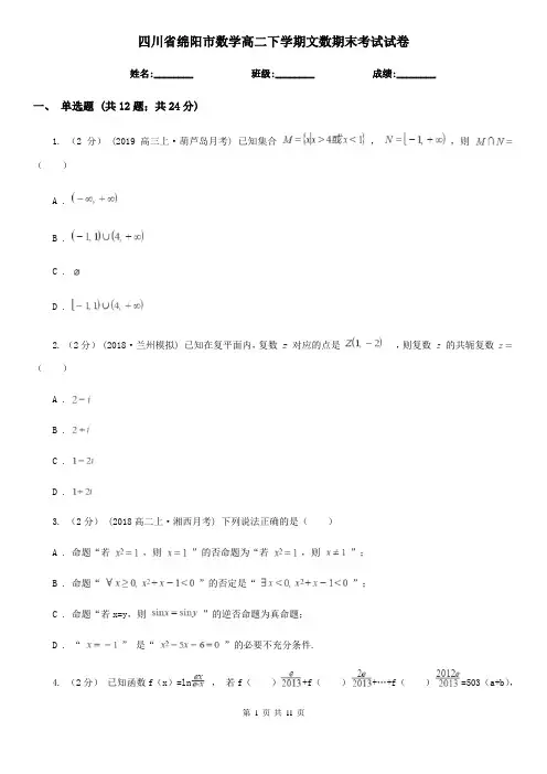 四川省绵阳市数学高二下学期文数期末考试试卷