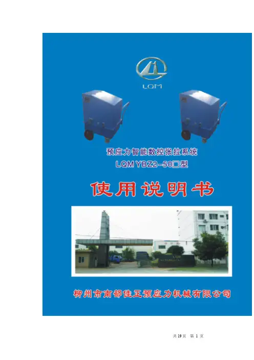 智能张拉设备使用说明书