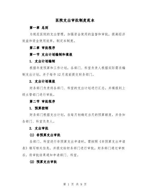 医院支出审批制度范本（3篇）