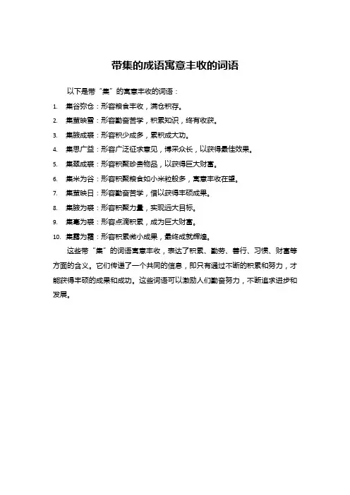 带集的成语寓意丰收的词语