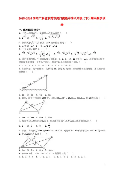 广东省东莞市虎门捷胜中学八年级数学下学期期中试卷(