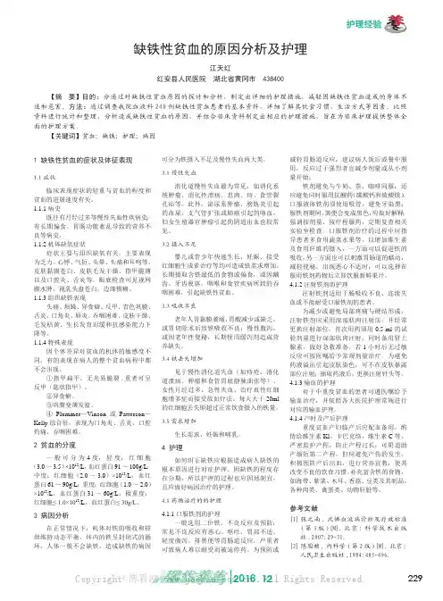 缺铁性贫血的原因分析及护理