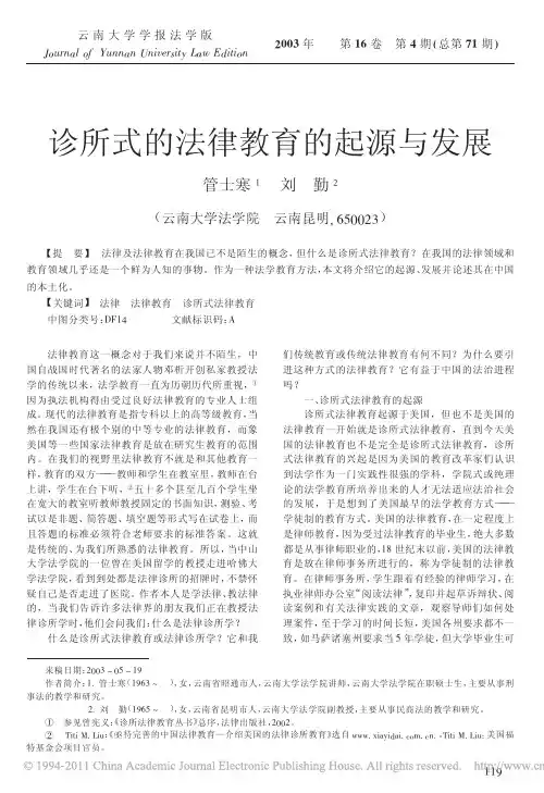 诊所式的法律教育的起源与发展