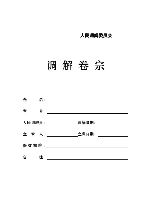 人民调解卷宗模板 人民调解案卷 档案 最新 规范
