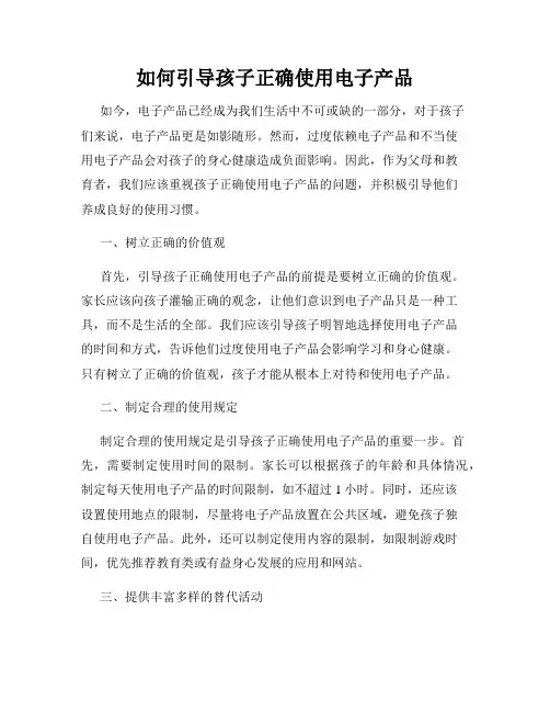 如何引导孩子正确使用电子产品