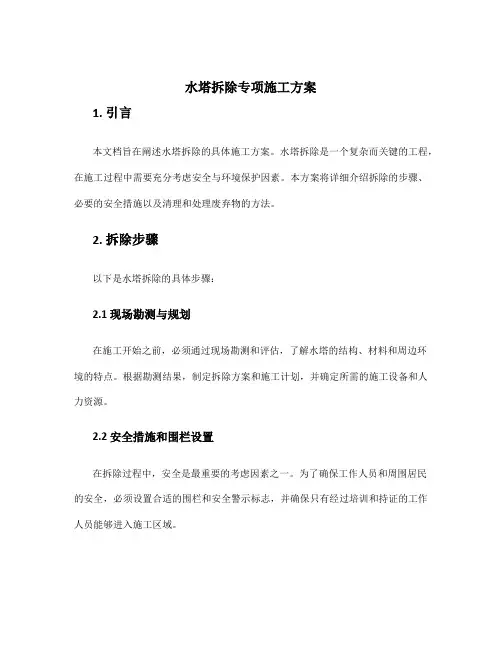 水塔拆除专项施工方案