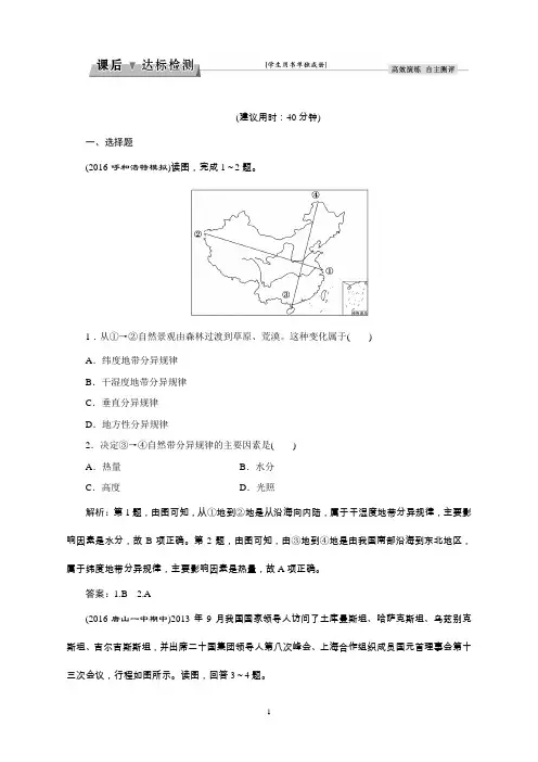 新高考地理(湘教版)总复习习题：第1部分第3章第2讲自然地理环境的差异性课后达标检测Word版含答案